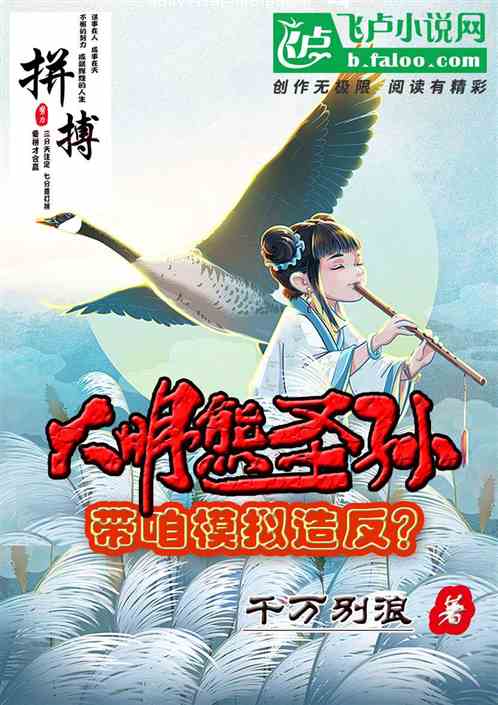 大明：熊圣孙！带咱模拟造反？