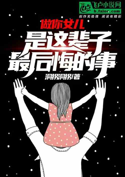 做你女儿，是这辈子最后悔的事！