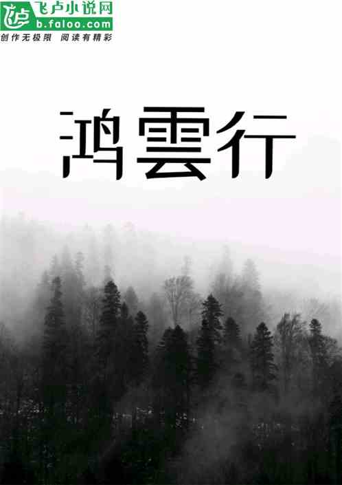 鸿雲行