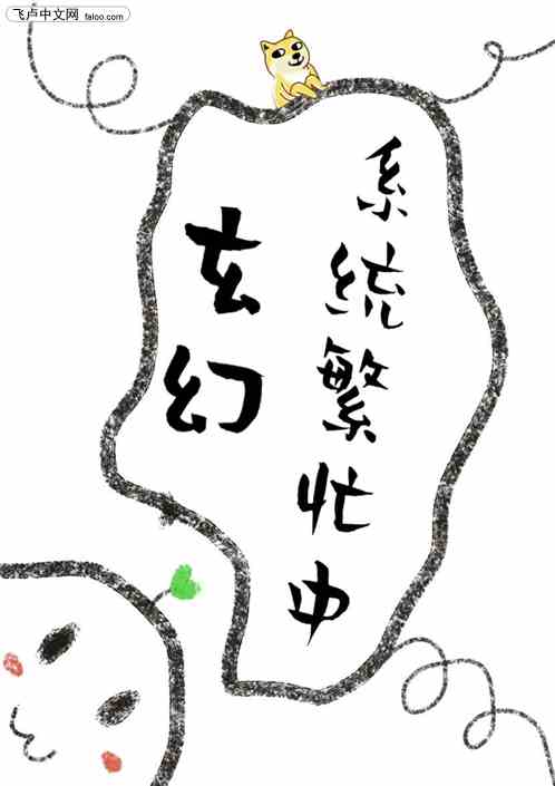 玄幻：系统繁忙中