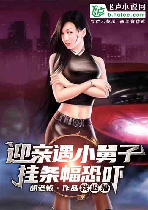 迎亲遇小舅子挂条幅恐吓，我退婚