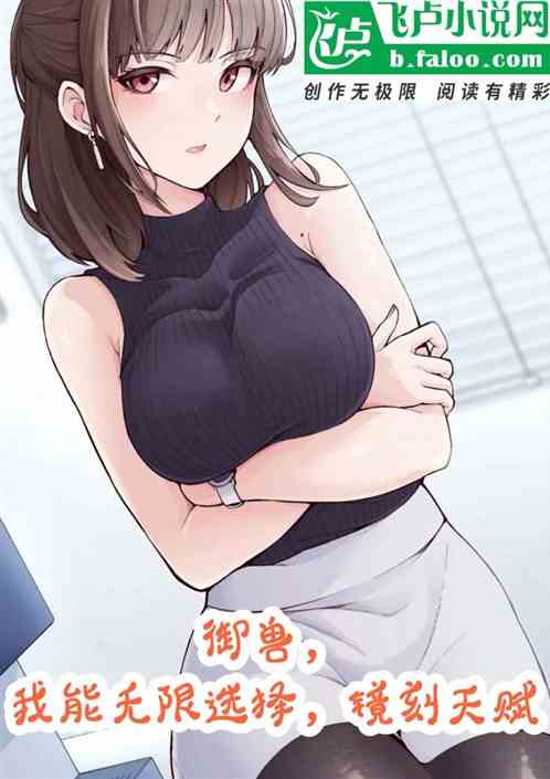 御兽，我能无限选择，镜刻天赋
