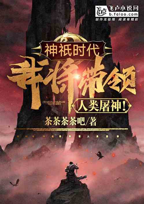神祇时代，我将带领人类屠神！