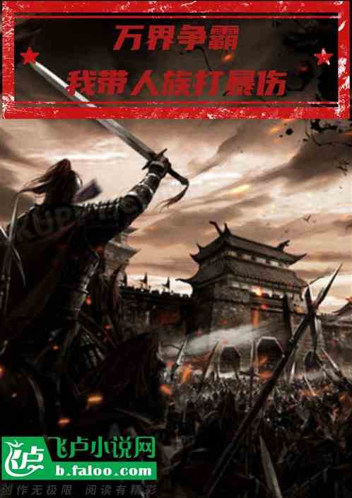 万界争霸：我带幻想人族打暴伤
