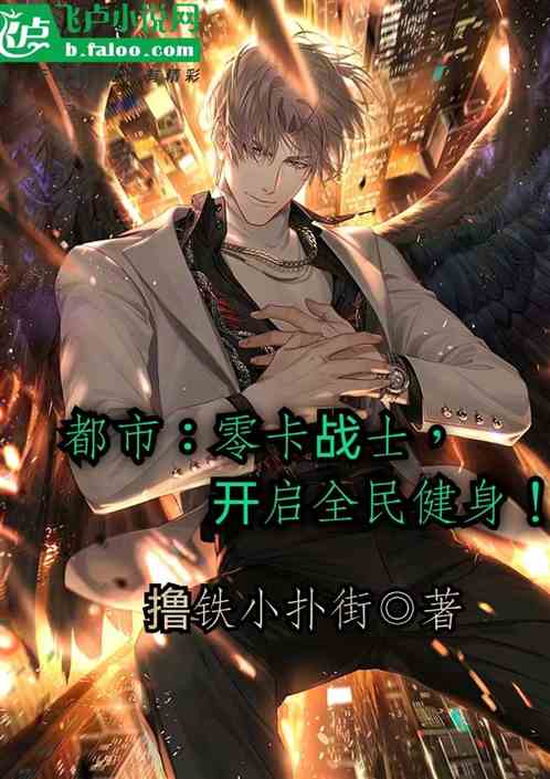 都市：零卡战士，开启全民健身！
