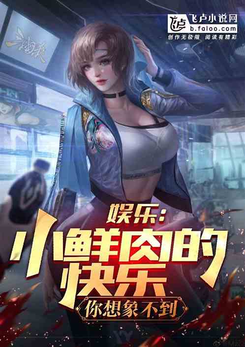 娱乐：小鲜肉的快乐，你想象不到