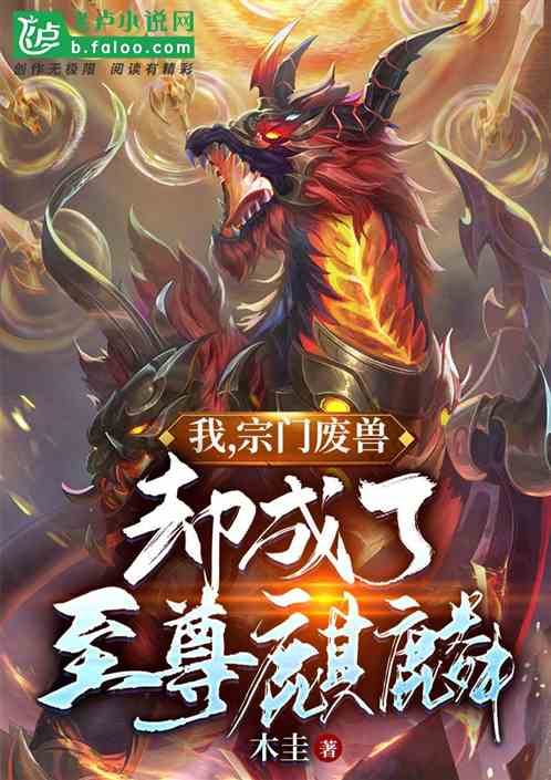 我，宗门废兽，却成了至尊麒麟