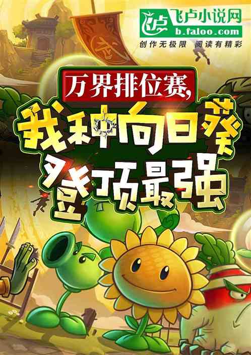 万界排位赛，我种向日葵登顶最强