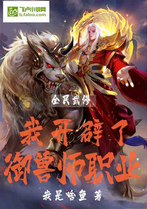 全民武修，我开辟了御兽师职业