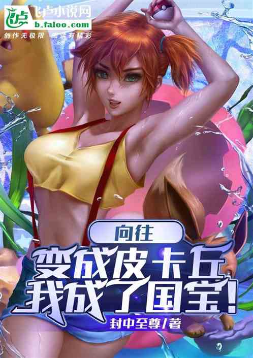 向往：变成皮卡丘，我成了国宝！