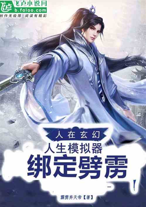 玄幻：人在玄幻，模拟器绑定霹雳