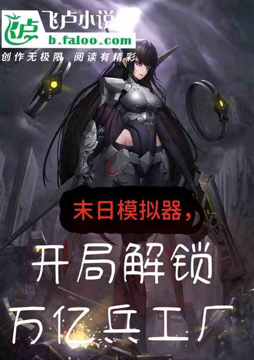 末日模拟器，开局万亿兵工厂