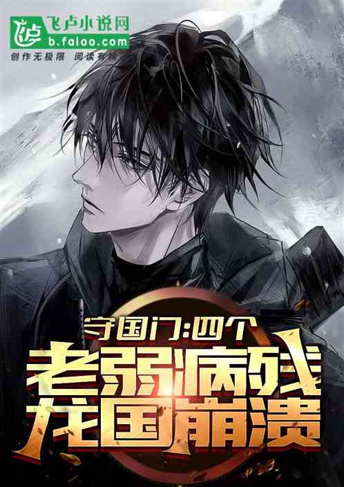 守国门:分裂多重人格,龙国震惊 守国门:分裂多重人格,龙国震惊