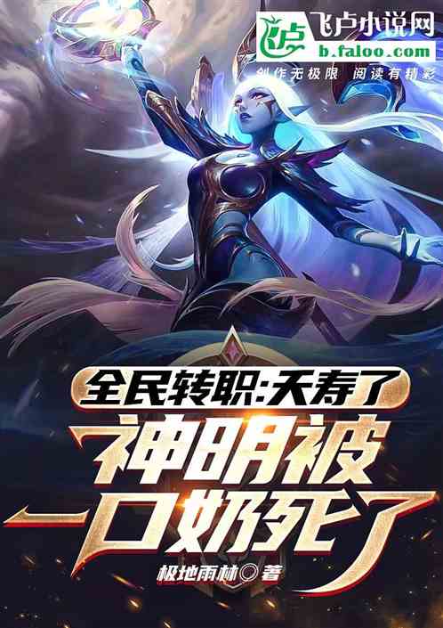 全民转职：夭寿了，神明被奶死了