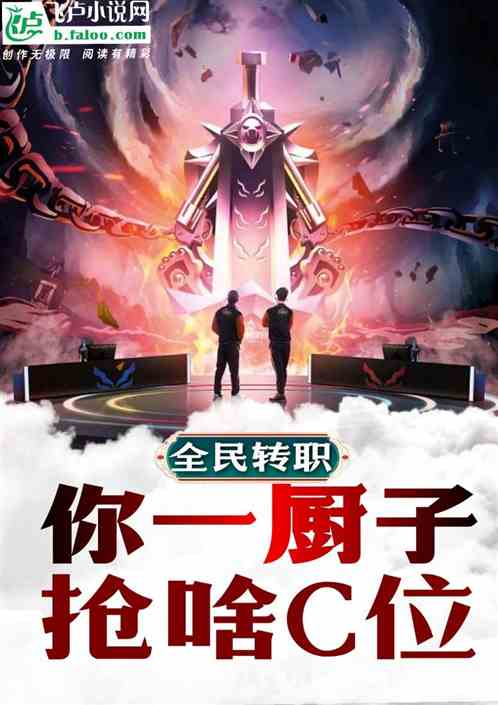 全民转职：你一厨子，打啥主C？