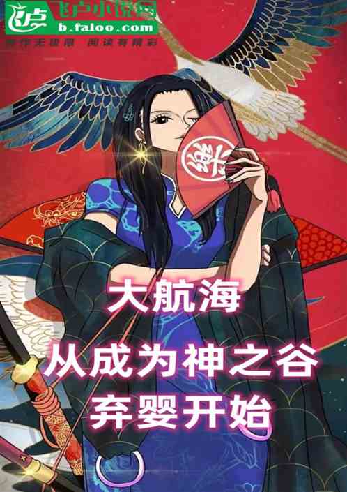 大航海：从成为神之谷弃婴开始