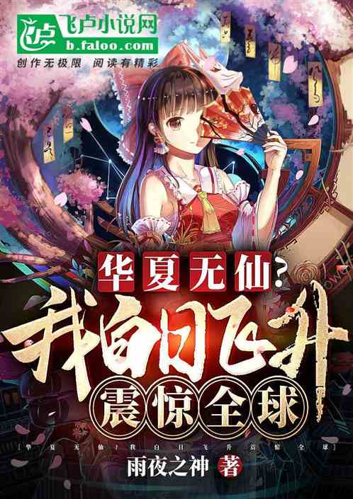 华夏无仙？我白日飞升震惊全球