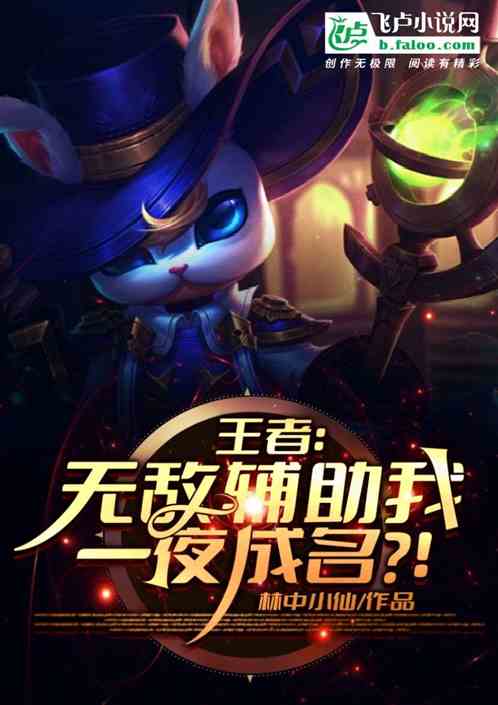 王者：无敌辅助，我一夜成名？！