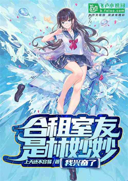 合租室友是林妙妙，我兴奋了