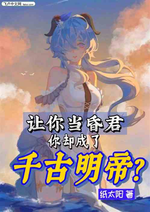 让你当昏君，你却成了千古明帝？