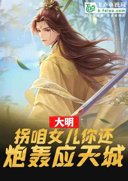 大明：拐咱女儿，你还炮轰应天城