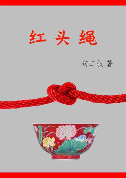 红头绳