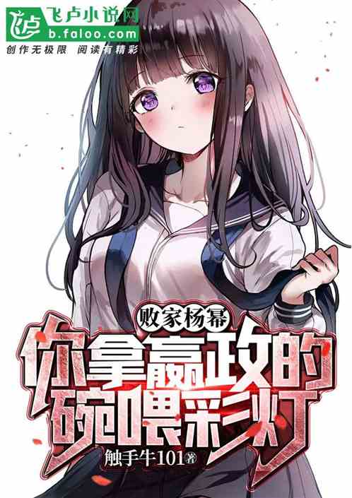 败家杨幂，你拿嬴政的碗喂彩灯？