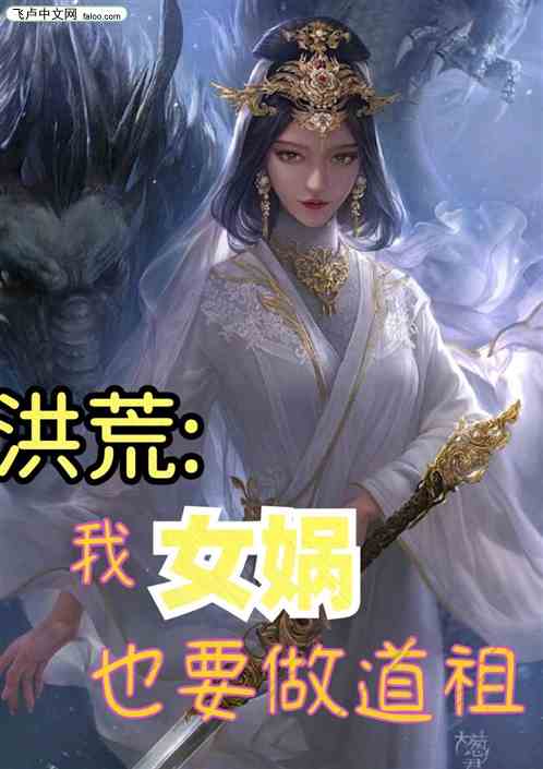 洪荒：我女娲也要做道祖