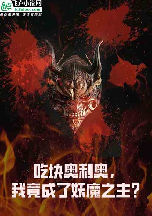吃块奥利奥，我竟成了妖魔之主？