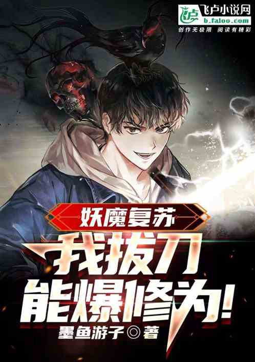 妖魔复苏：我拔刀能爆修为！