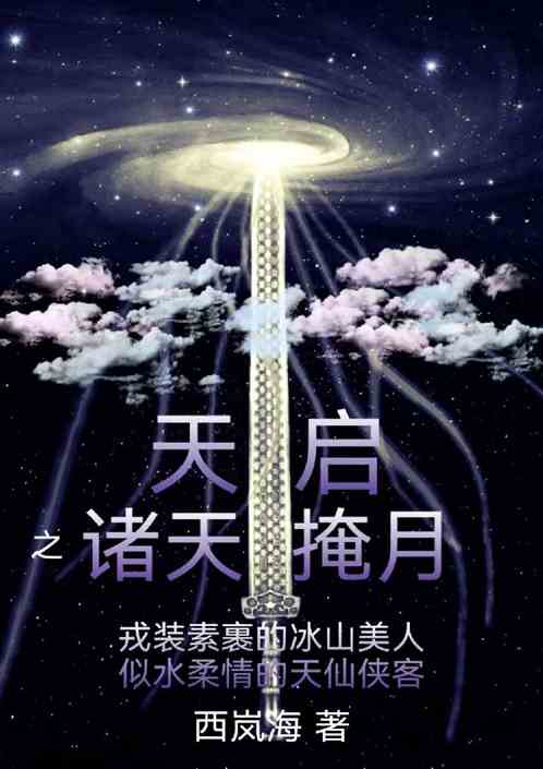天启：诸天掩月
