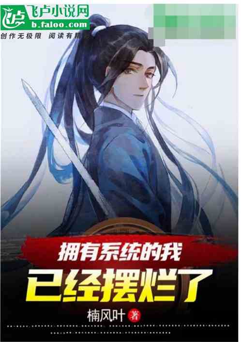 拥有系统的我，已经摆烂了