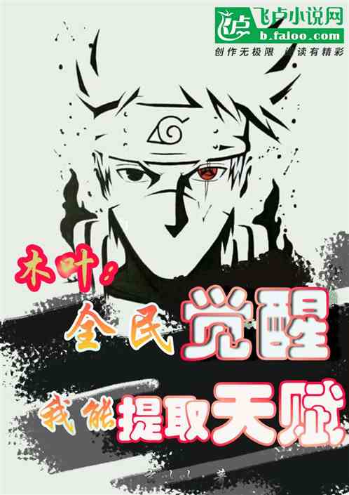 木叶：全民觉醒，我能提取天赋