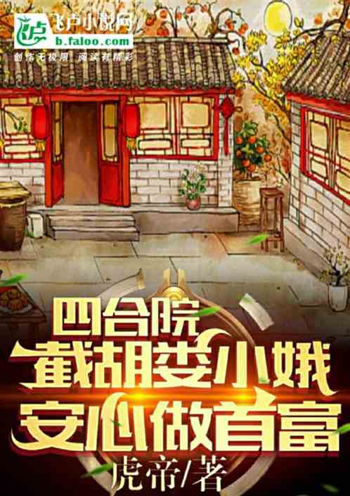 四合院：截胡娄小娥，安心做首富