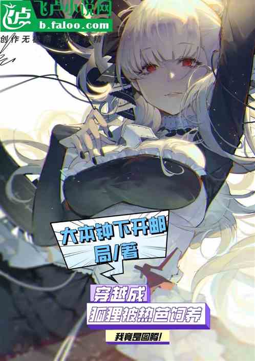 穿越成狐狸被热芭饲养我竟是图腾