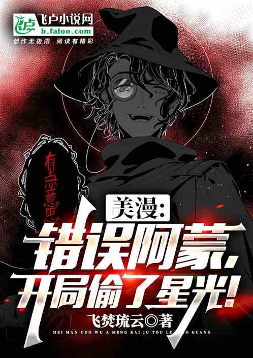 美漫：错误阿蒙，开局偷了星光！