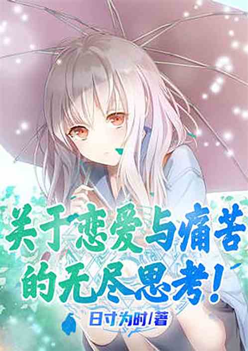 关于恋爱与痛苦的无尽思考