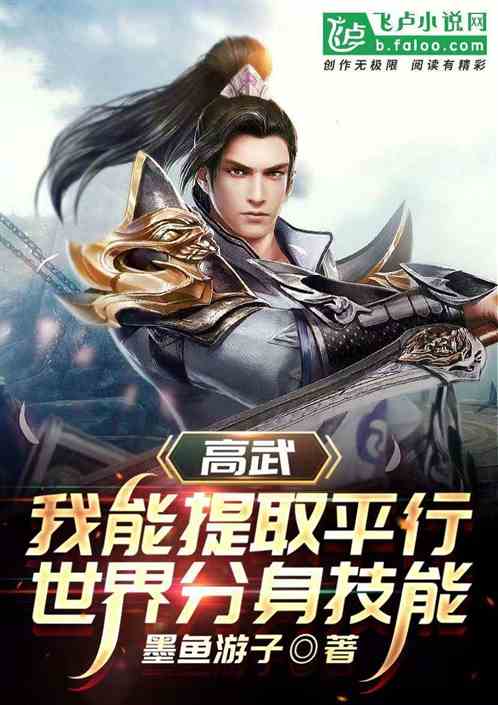 高武：我能提取平行世界分身技能