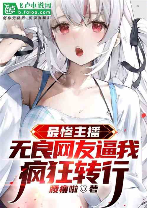 最惨主播：无良网友逼我疯狂转行