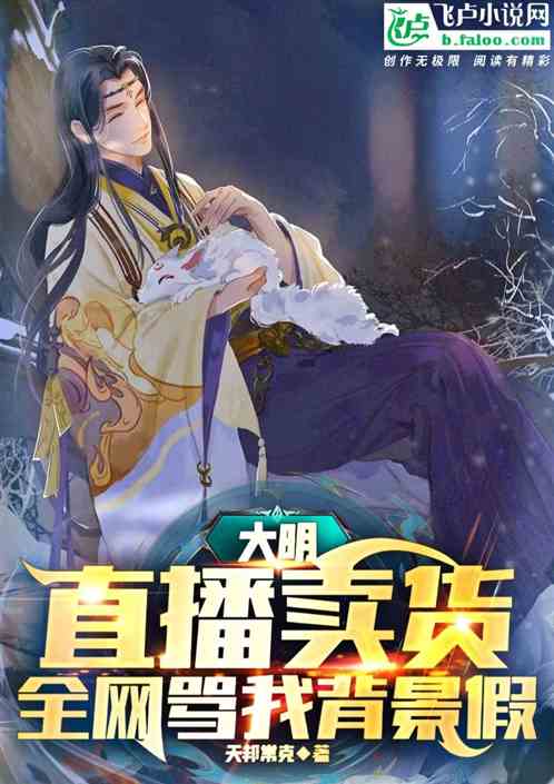 大明：直播带货，全网骂我背景假