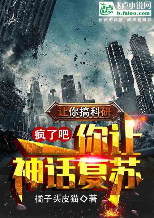 疯了吧？让你搞科研你让神话复苏