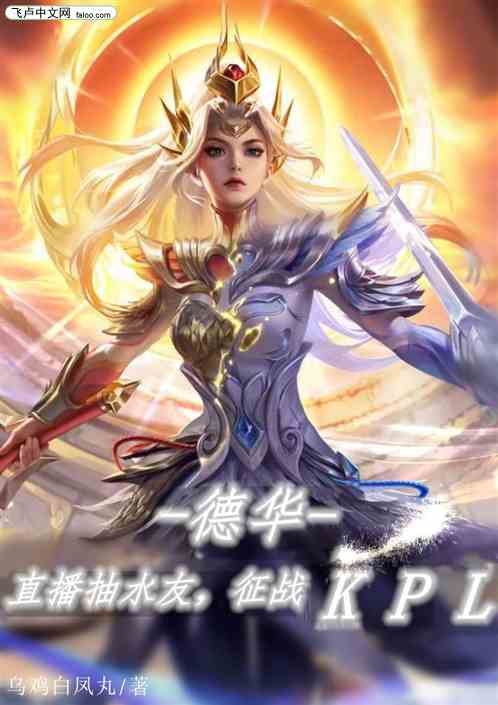 德华：直播抽水友，征战kpl