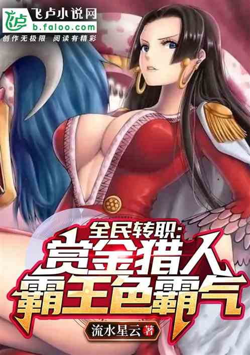 全民转职：赏金猎人，霸王色霸气