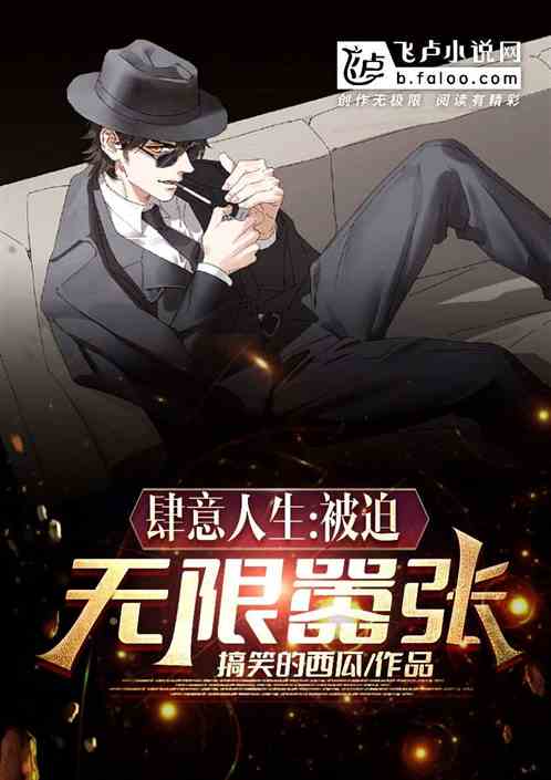肆意人生：被迫无限嚣张
