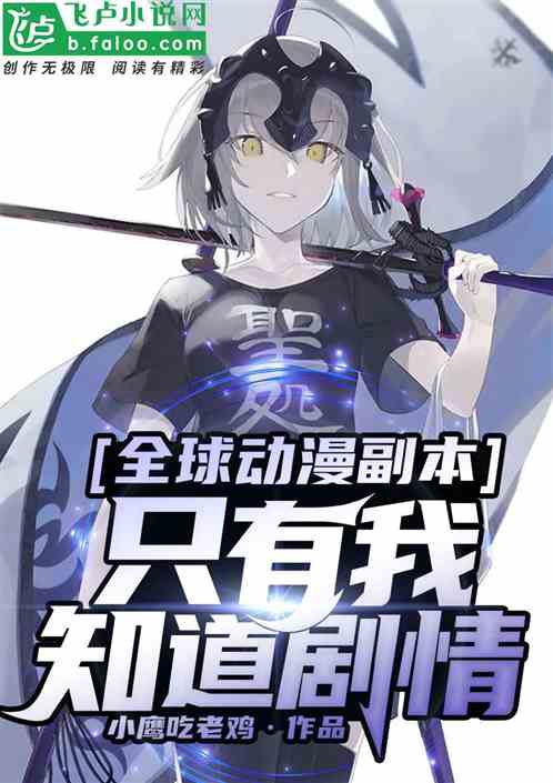 全民动漫副本：只有我知道剧情