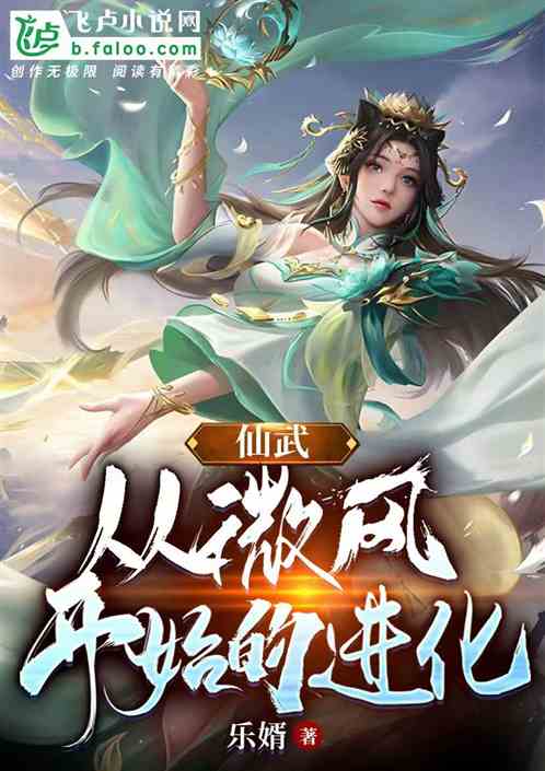 仙武：从微风开始的进化