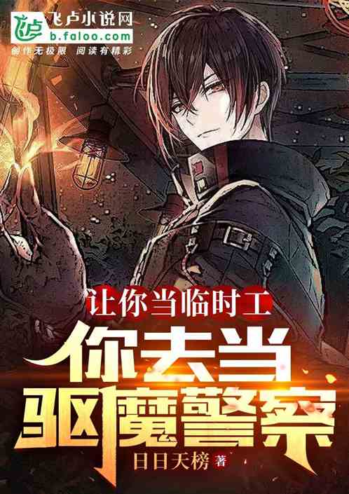 让你当临时工，你去当驱魔警察？
