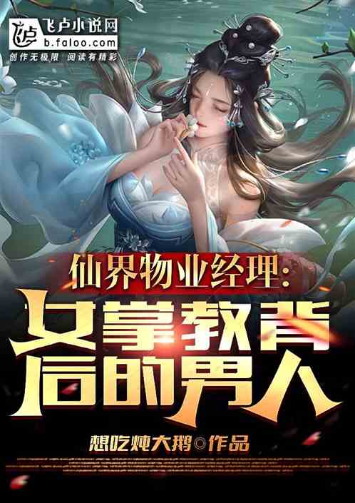 玄幻物业经理，女掌教背后的男人