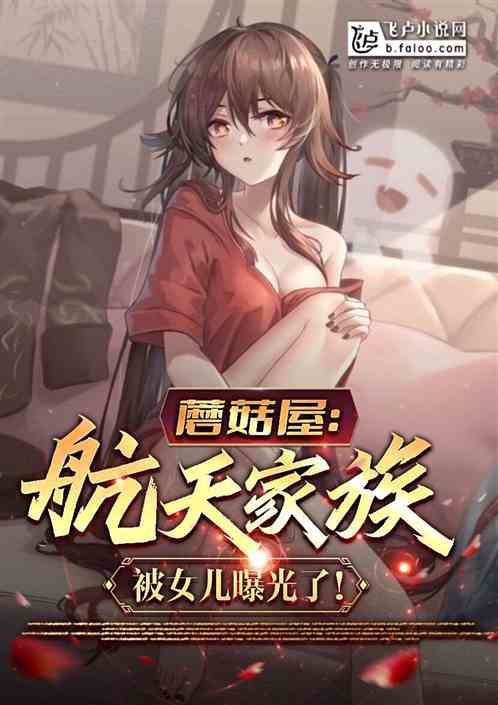 蘑菇屋：航天家族，被女儿曝光了