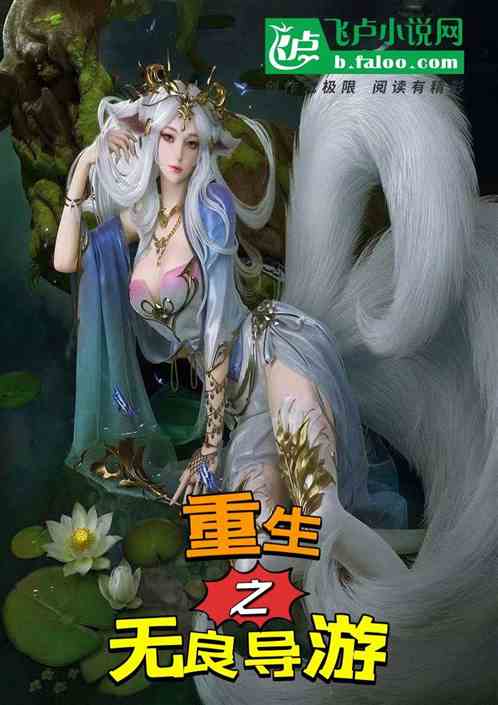 重生之无良导游